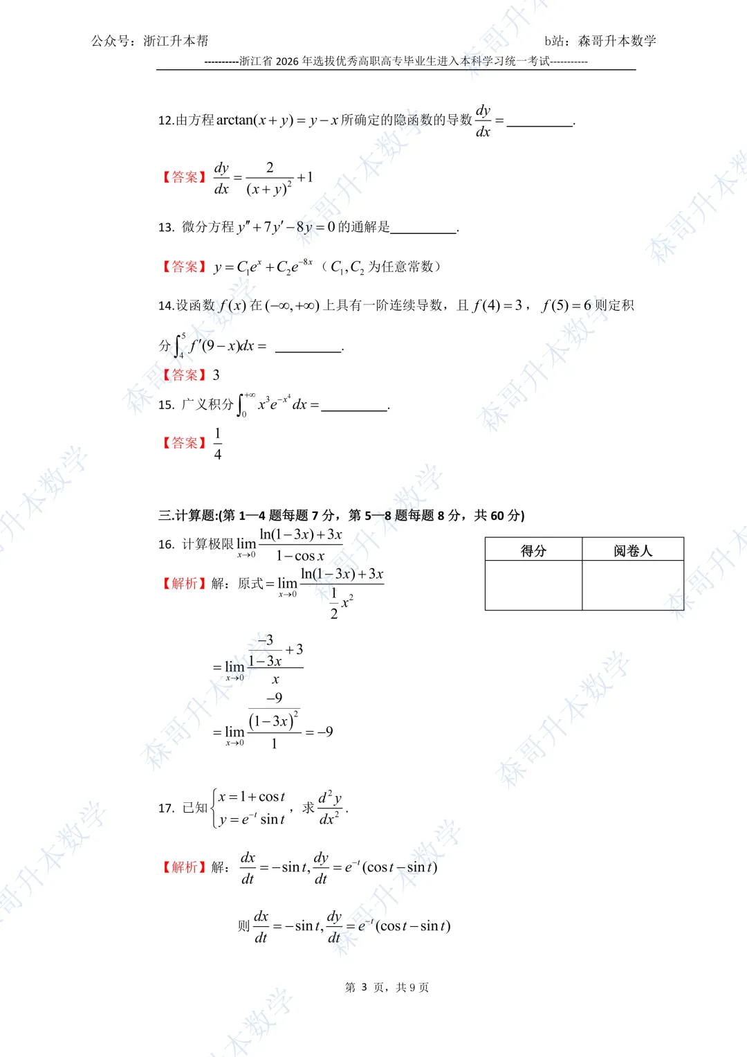 2026年浙江专升本高数真题及答案!(骂我也好,也要说出客观评价,附27/28备考建议!) 第12张