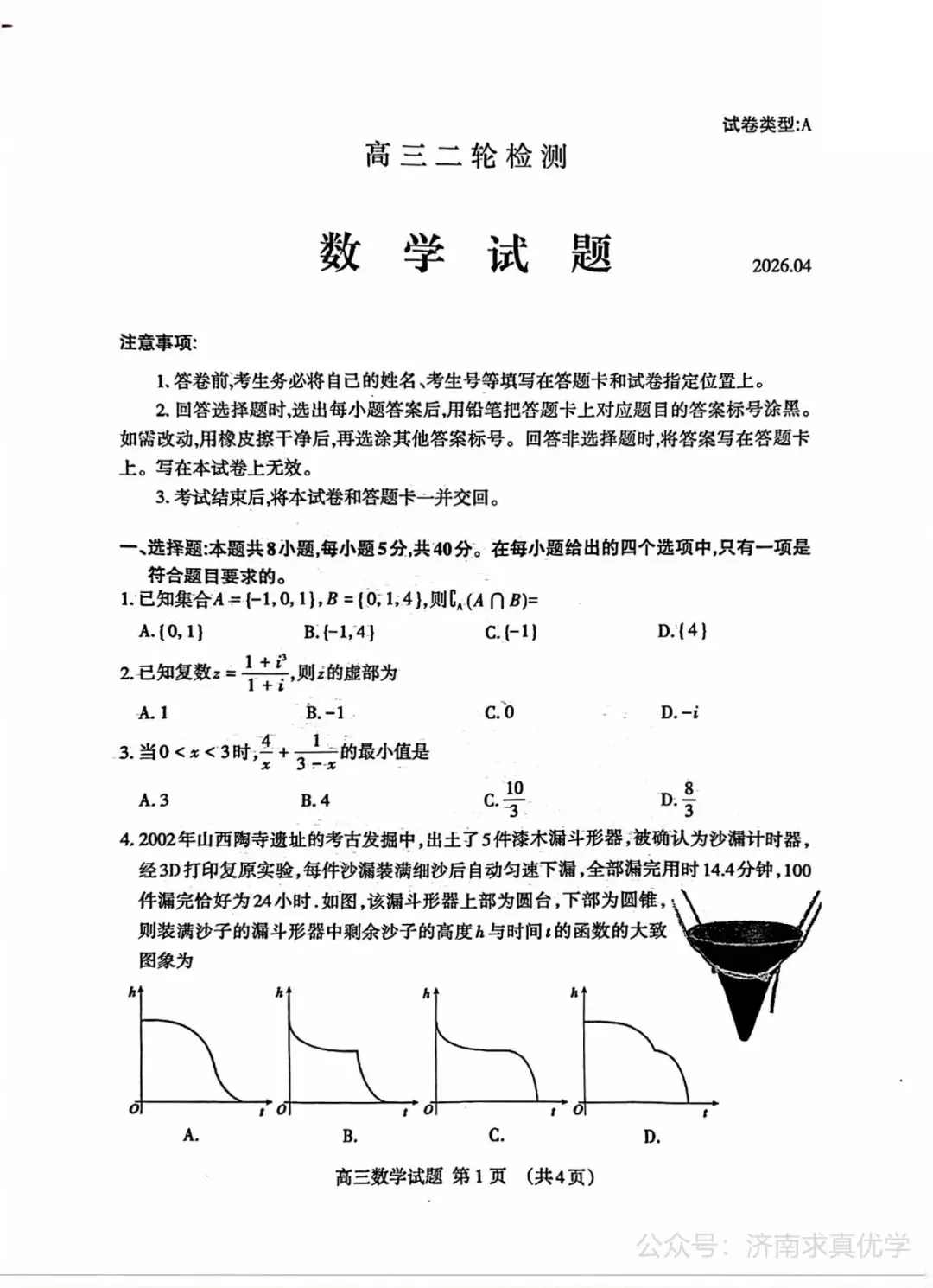 【模拟】山东省泰安市2026届高三二模考试数学试题 第1张