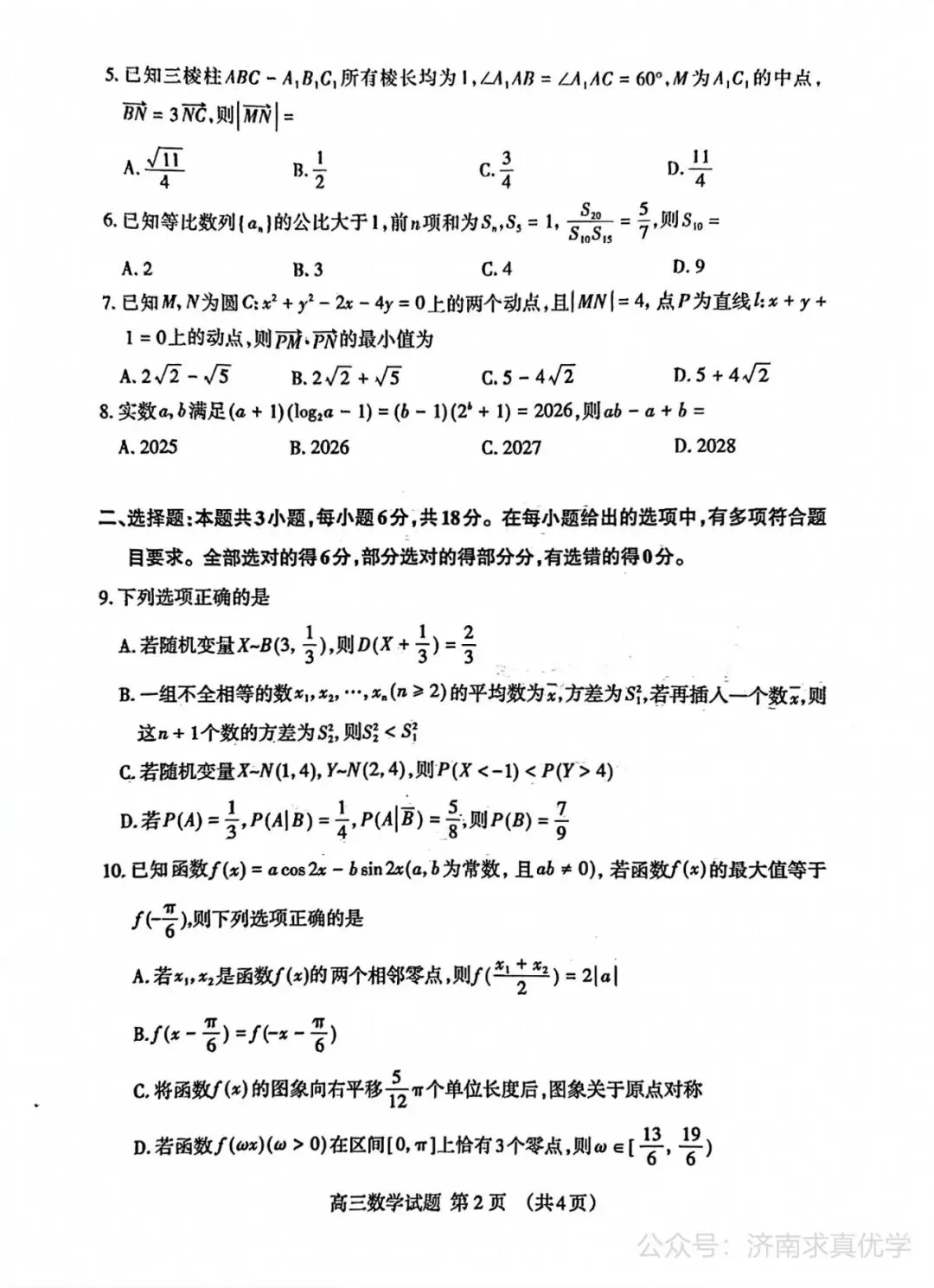 【模拟】山东省泰安市2026届高三二模考试数学试题 第2张