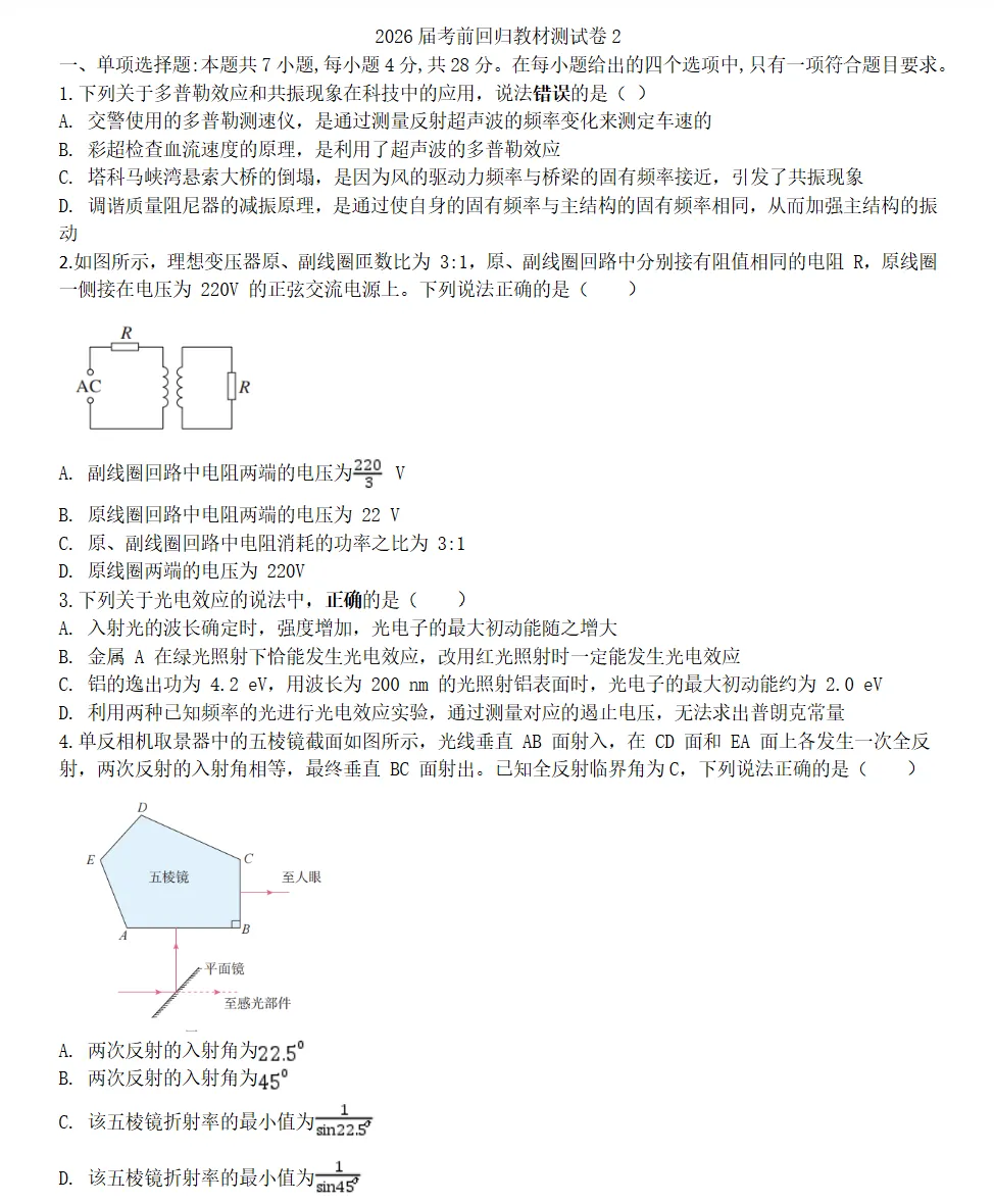 2026届高三考前物理回归教材测试卷2试卷及答案 第1张