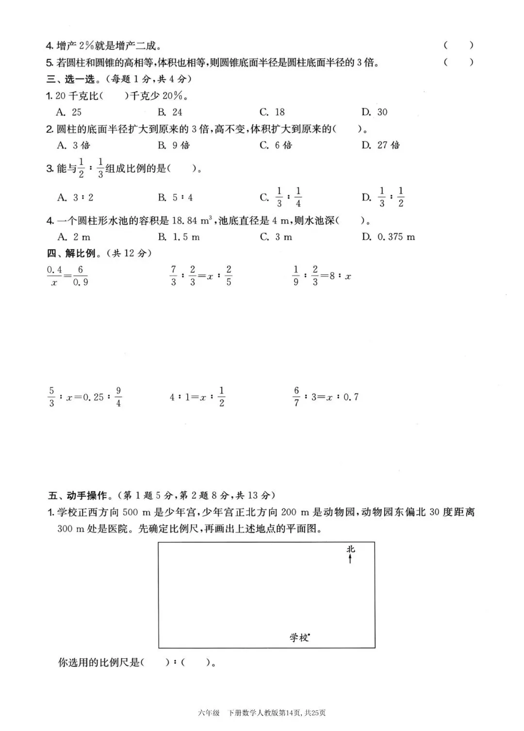 人教版六年级下册期中复习及检测试卷 第7张