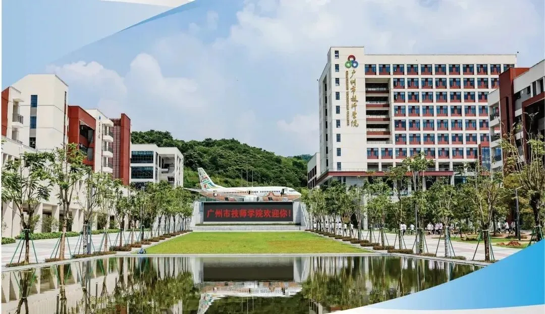 2026年广东中考择校推荐:广州市技师学院(全日制公办国家重点中职技校) 第1张