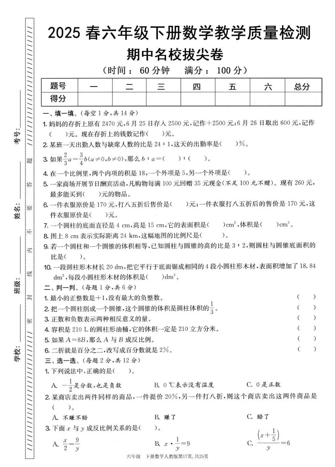 人教版六年级下册期中复习及检测试卷 第10张