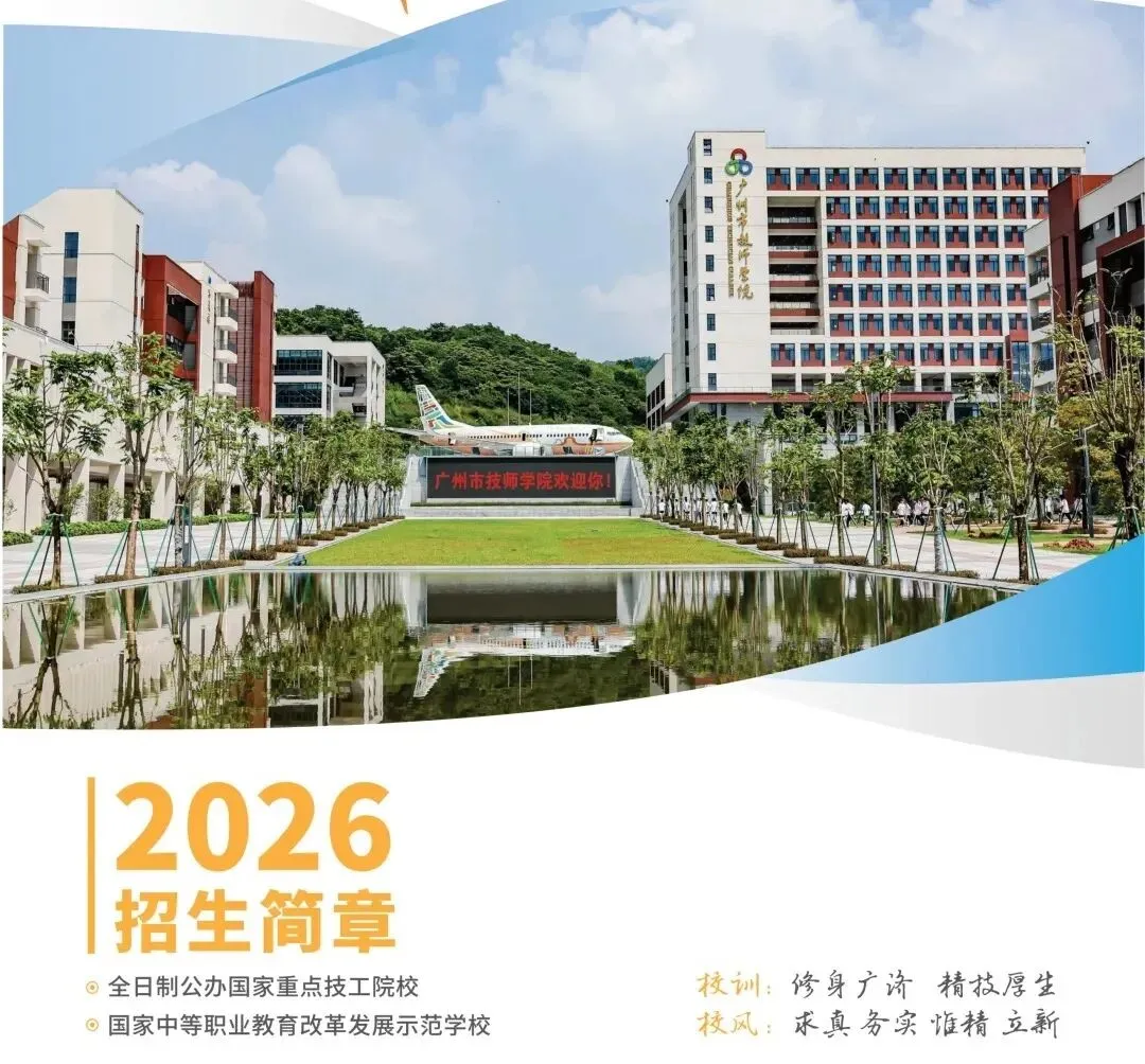 2026年广东中考择校推荐:广州市技师学院(全日制公办国家重点中职技校) 第2张
