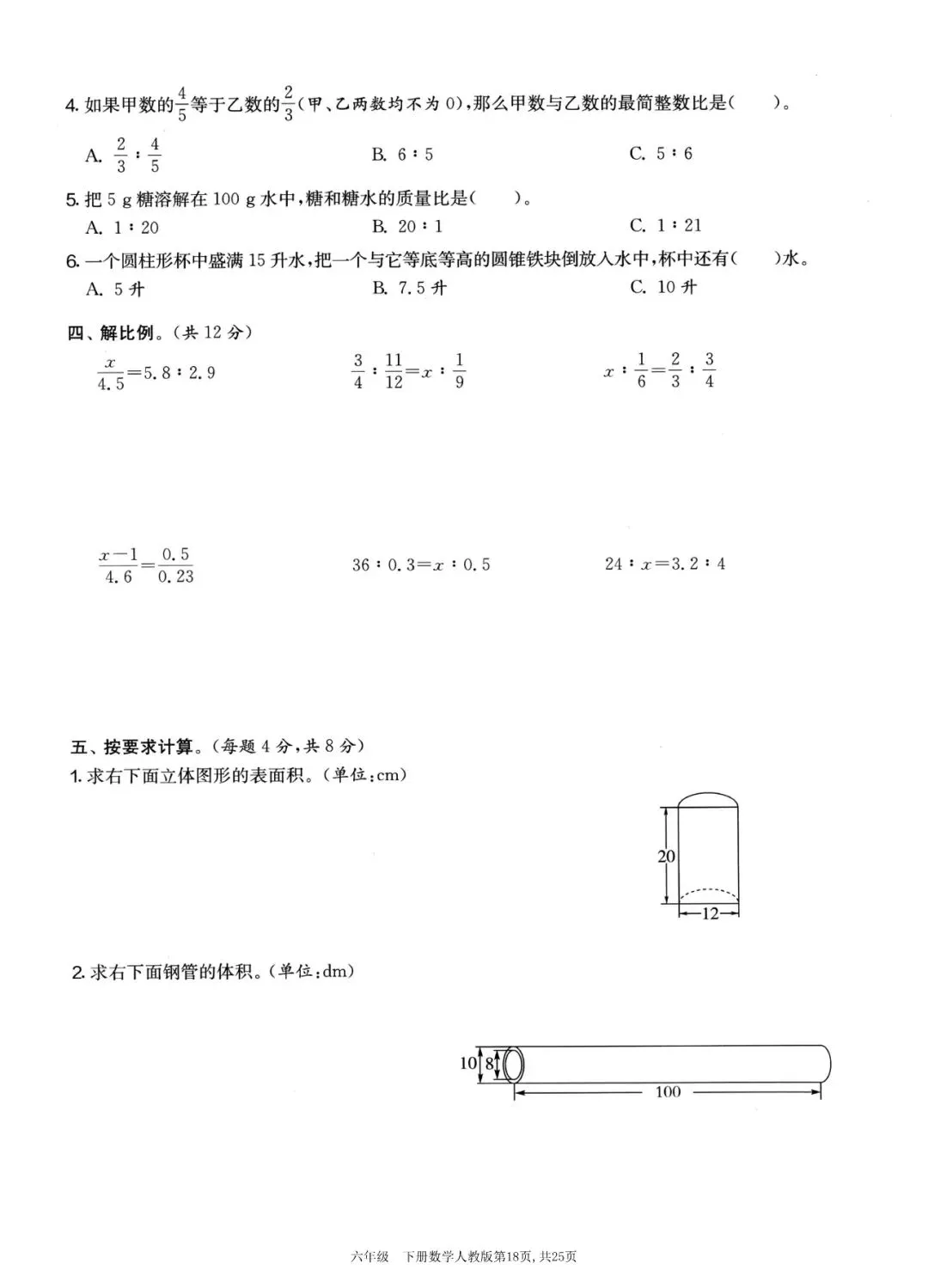 人教版六年级下册期中复习及检测试卷 第11张