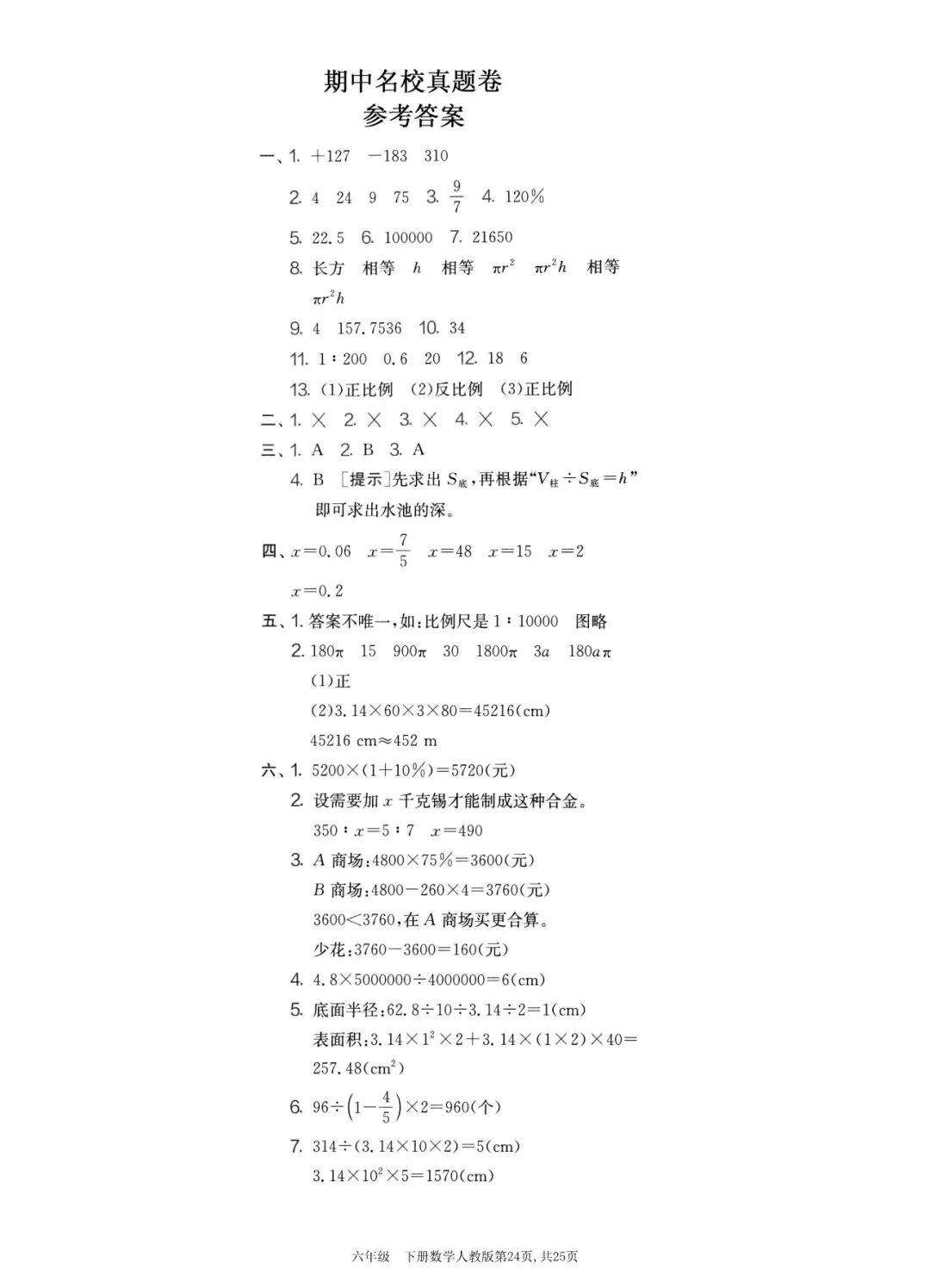 人教版六年级下册期中复习及检测试卷 第14张