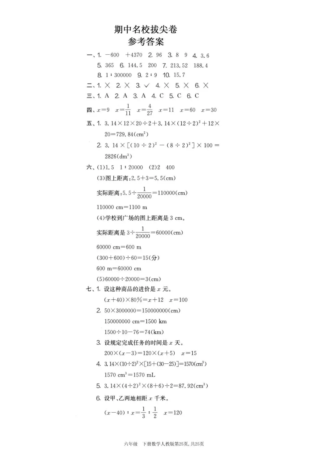 人教版六年级下册期中复习及检测试卷 第15张