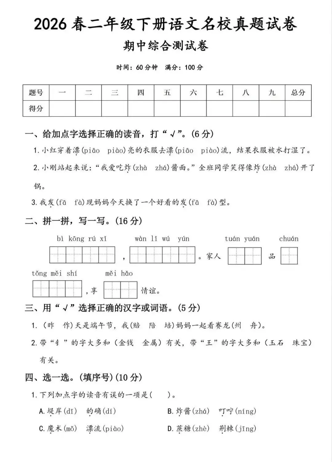 2026 春《新二年级下册语文期中名校真题测试卷、达标测试卷、期中质量检测卷》,含答案,电子版可打印 第1张