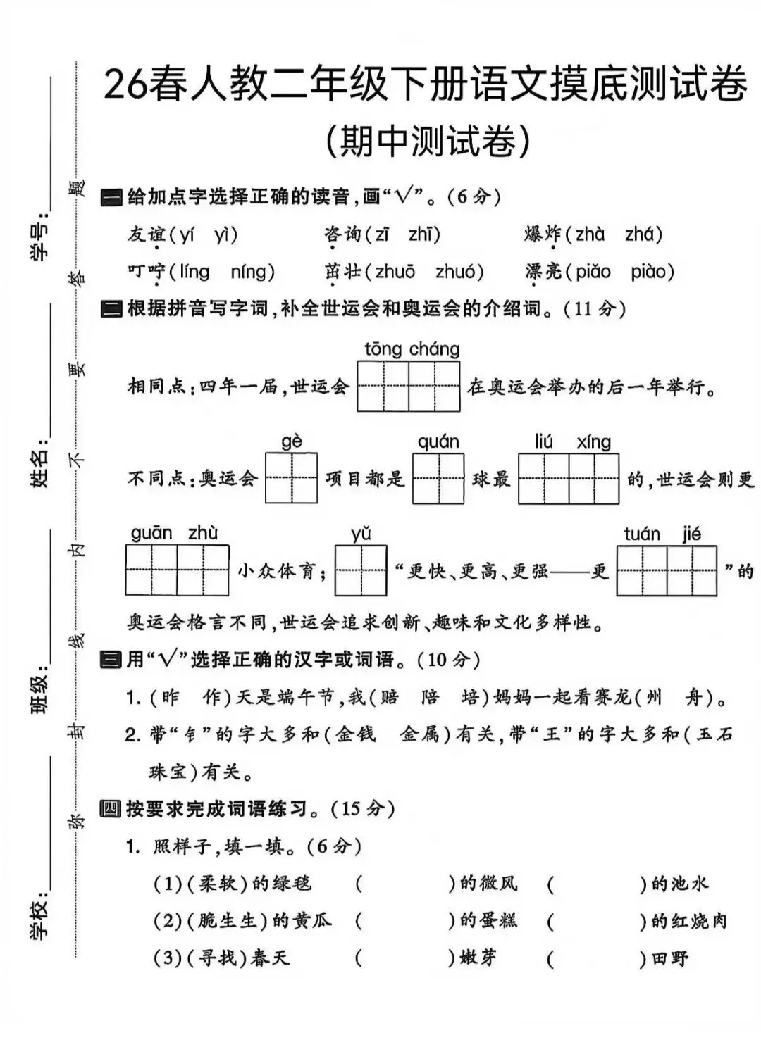2026 春《新二年级下册语文期中名校真题测试卷、达标测试卷、期中质量检测卷》,含答案,电子版可打印 第5张