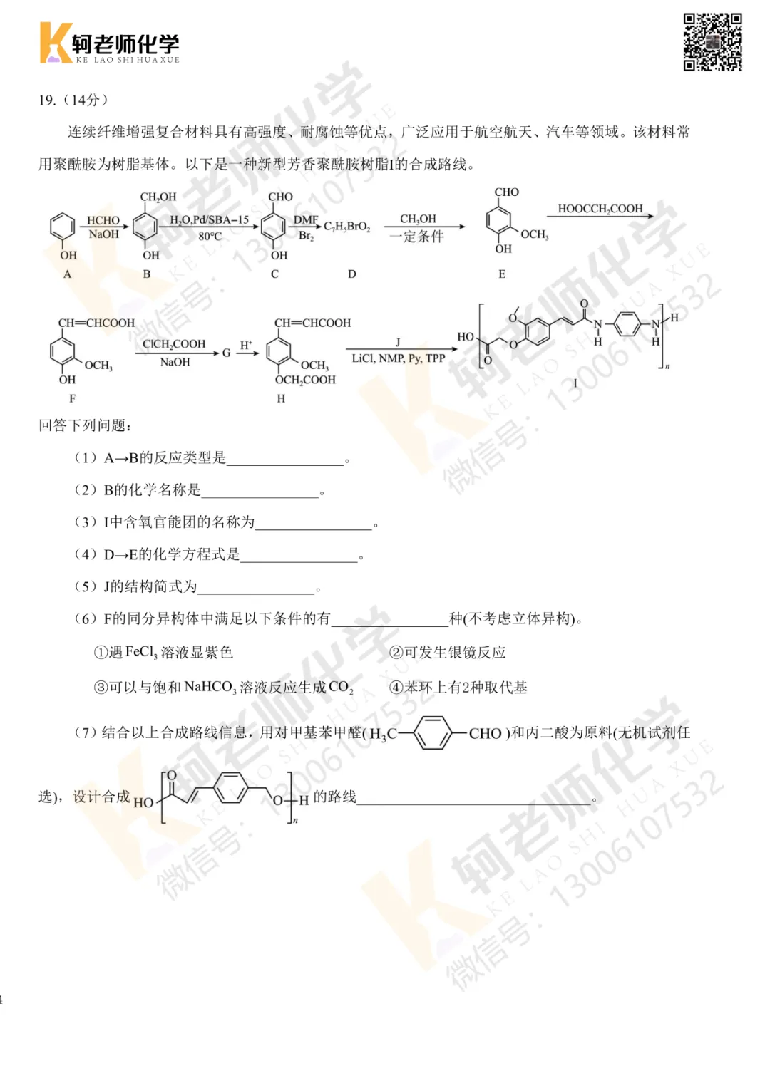 最新!2026襄阳四中4月考试高三化学试卷+答案 第20张