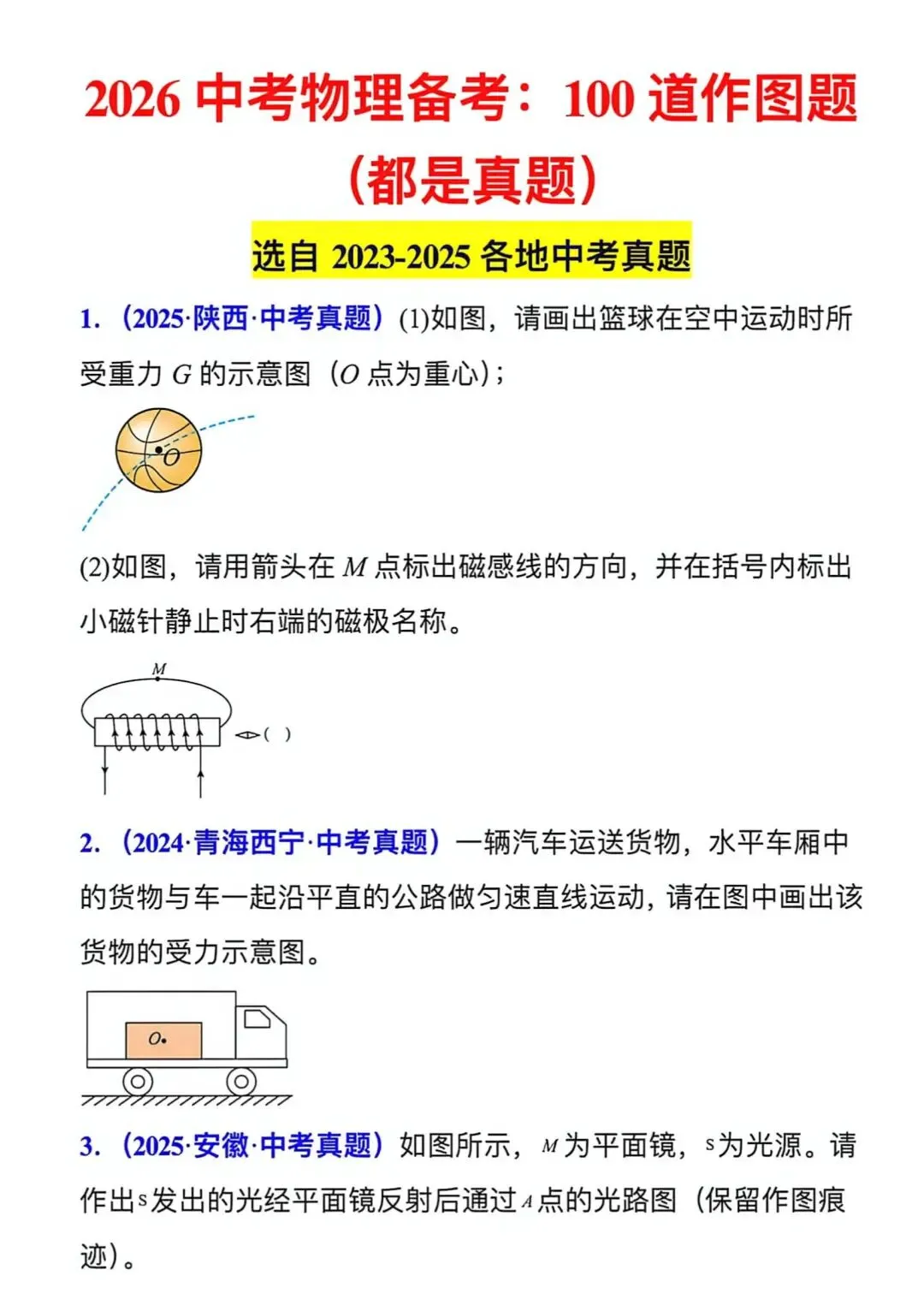 2026年中考物理【作图题】真题训练100道 第1张