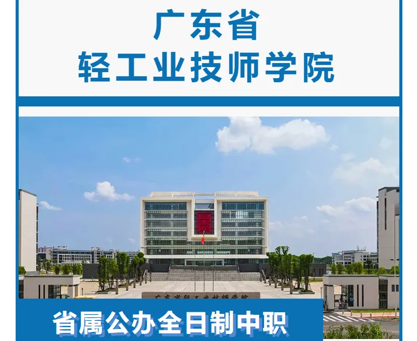 2026年广东中考择校推荐:广州市技师学院(全日制公办国家重点中职技校) 第12张