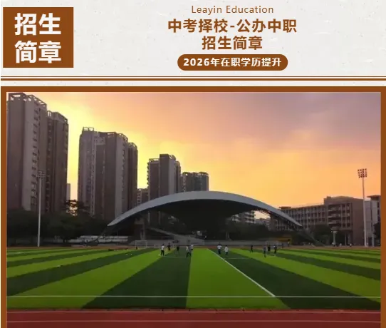 2026年广东中考择校推荐:广州市技师学院(全日制公办国家重点中职技校) 第14张