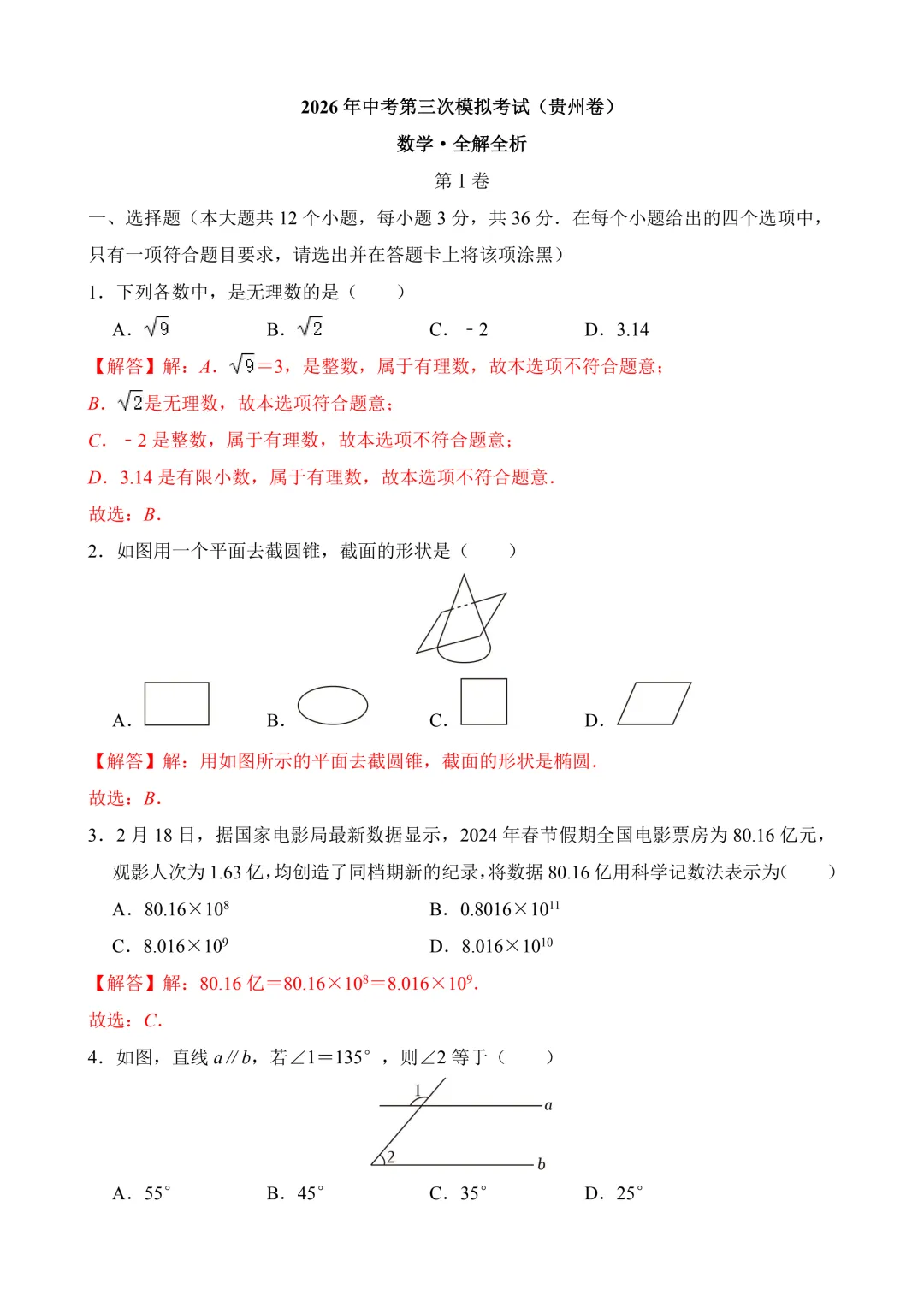 2026年中考第三次模拟考试数学(贵州卷)含解析 第12张