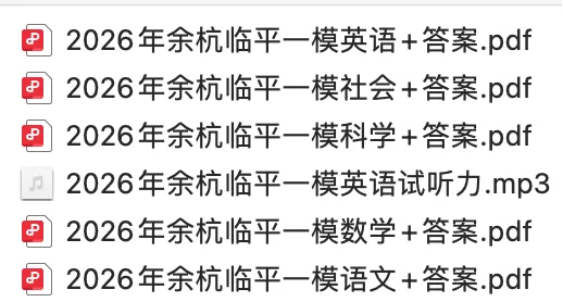 2026年余杭临平区一模试卷+答案解析 第3张