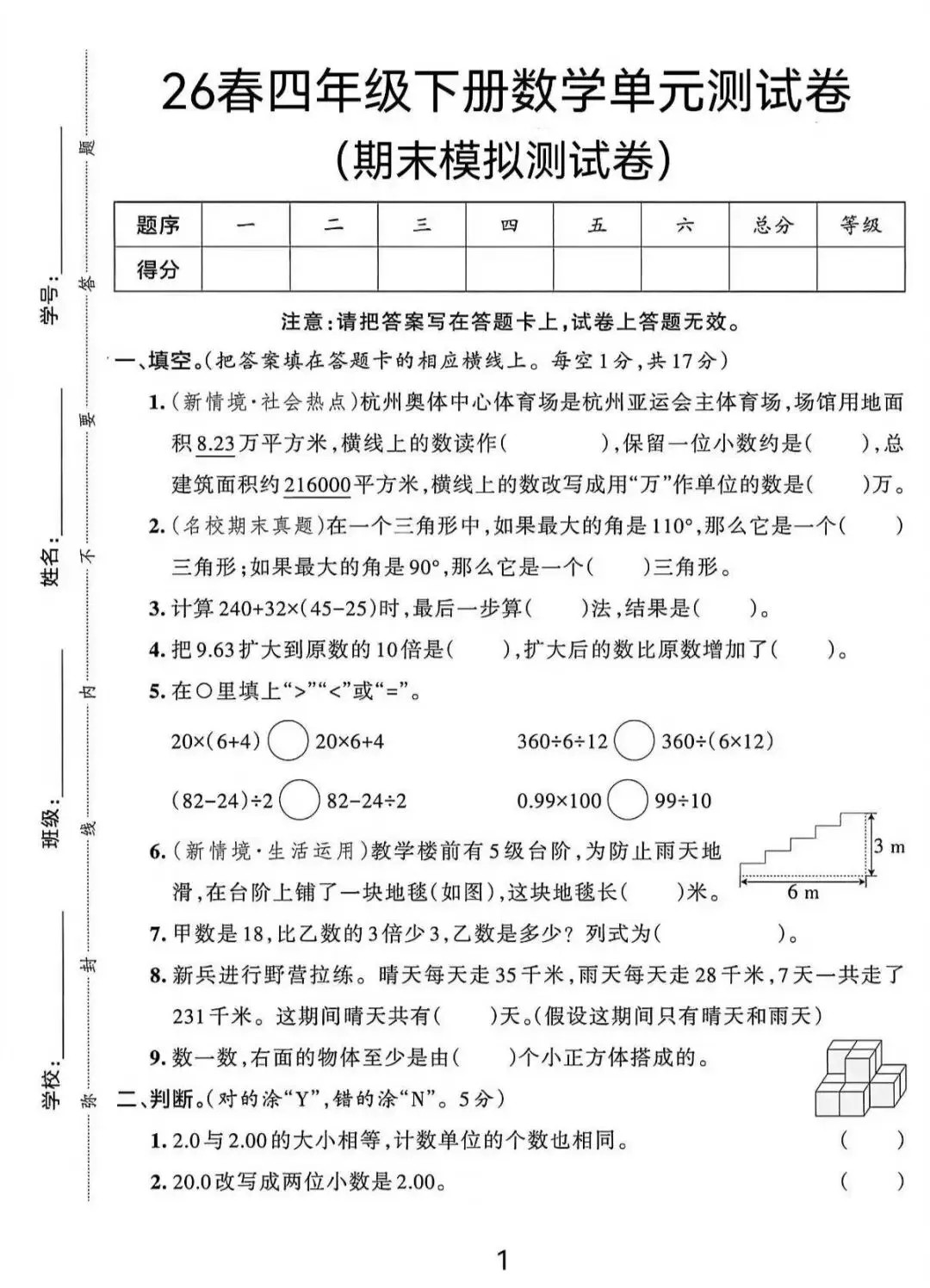 26春四年级(人教版)数学下册:期末全真模拟卷4套,有标准答题卡+答案!期末!完整电子版可下载打印 第1张