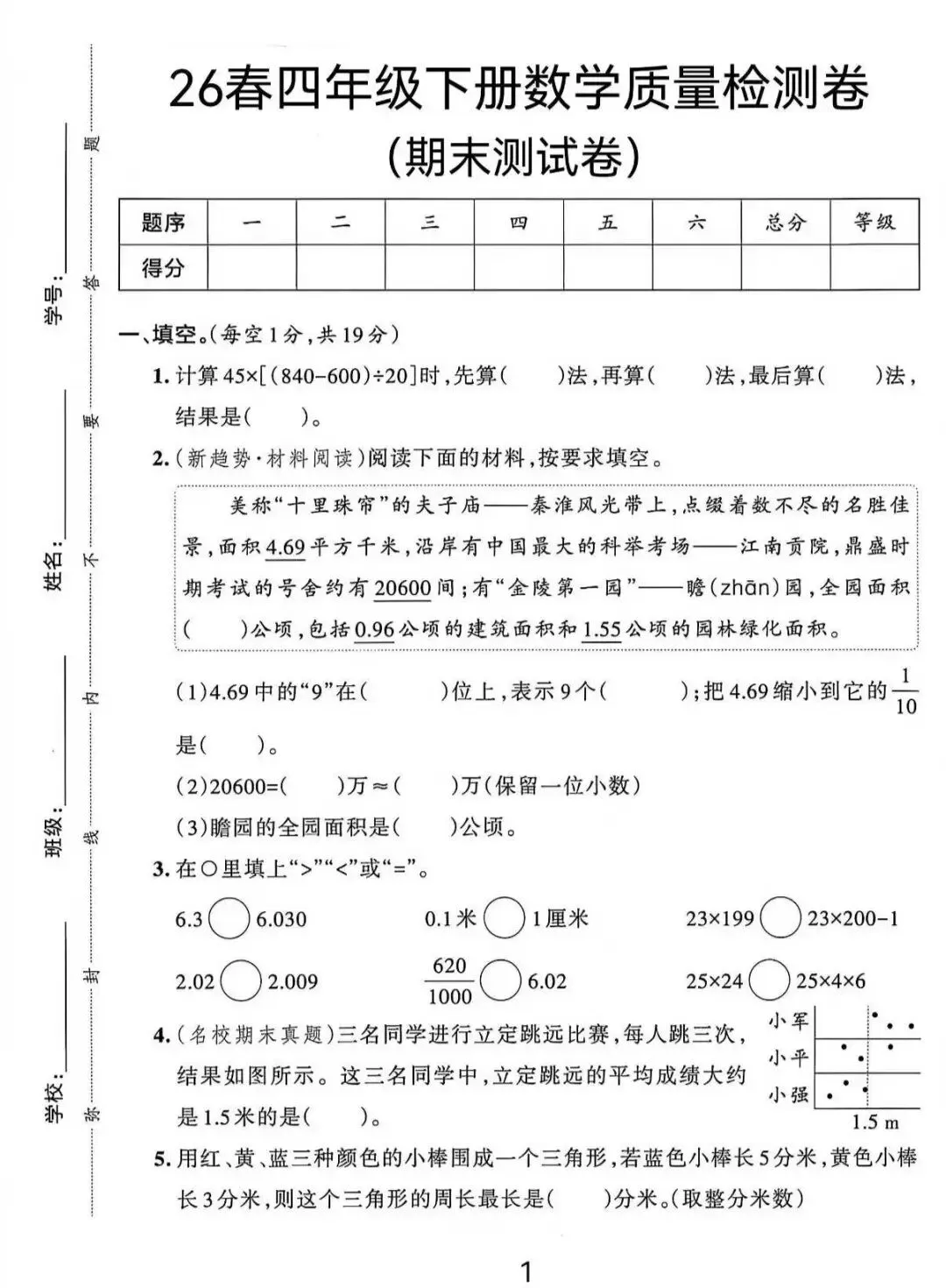 26春四年级(人教版)数学下册:期末全真模拟卷4套,有标准答题卡+答案!期末!完整电子版可下载打印 第4张