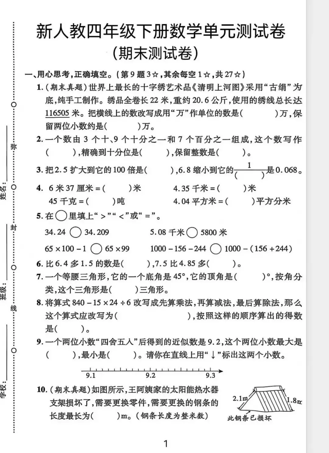 26春四年级(人教版)数学下册:期末全真模拟卷4套,有标准答题卡+答案!期末!完整电子版可下载打印 第6张