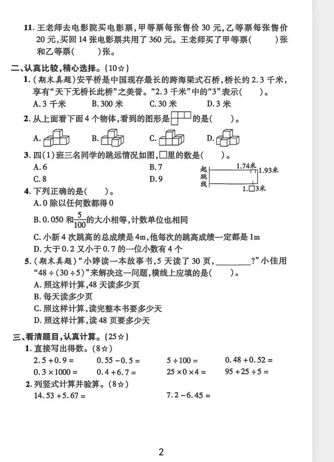 26春四年级(人教版)数学下册:期末全真模拟卷4套,有标准答题卡+答案!期末!完整电子版可下载打印 第7张
