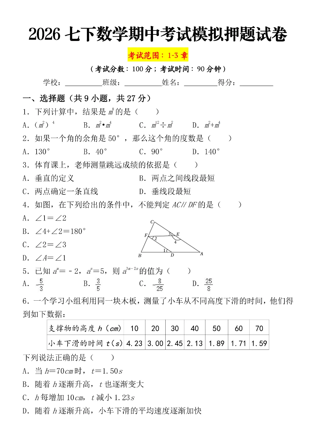2026年春新七年级下册数学《期中模拟考试押题测试卷》附答案解析  电子版可打印 第1张
