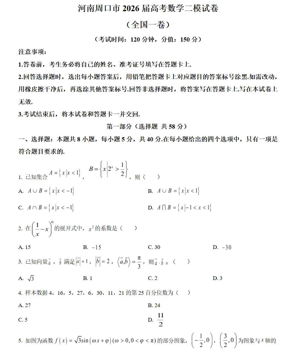河南周口市2026届高考数学二模试卷及答案 第1张