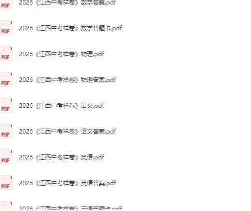 2026《江西中考样卷》7科全 初中学业水平考试电子版下载 第14张