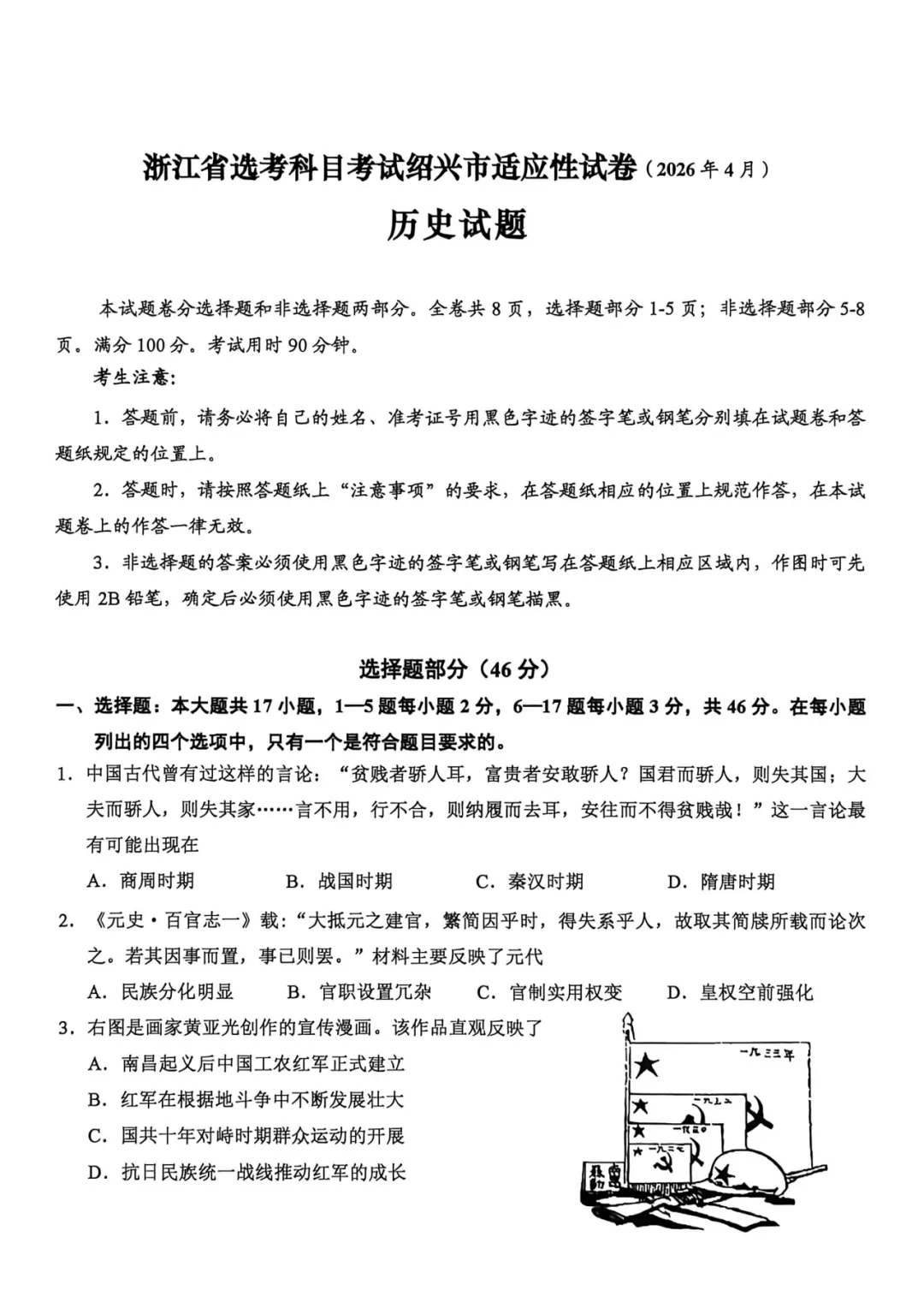 浙江省高考科目考试绍兴市二模适应性试卷(2026年4月)历史试卷及答案 第4张