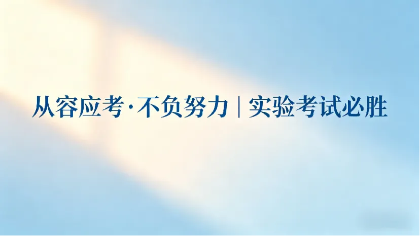 中考理化实验操作考前指南:心理实操双护航,学生家长专属攻略来了! 第4张