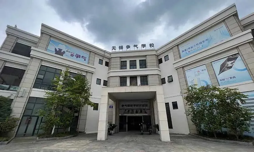 2026年无锡争气中考复读班招生计划 第2张