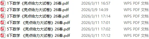 免费领取!1-6下全科《亮点大试卷》2026版 电子教辅,可下载练习! 第9张