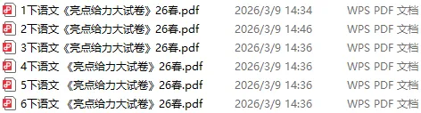 免费领取!1-6下全科《亮点大试卷》2026版 电子教辅,可下载练习! 第12张
