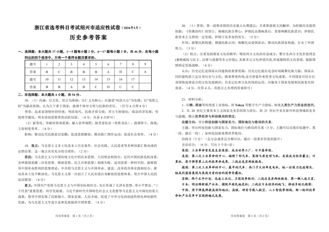 浙江省高考科目考试绍兴市二模适应性试卷(2026年4月)历史试卷及答案 第11张