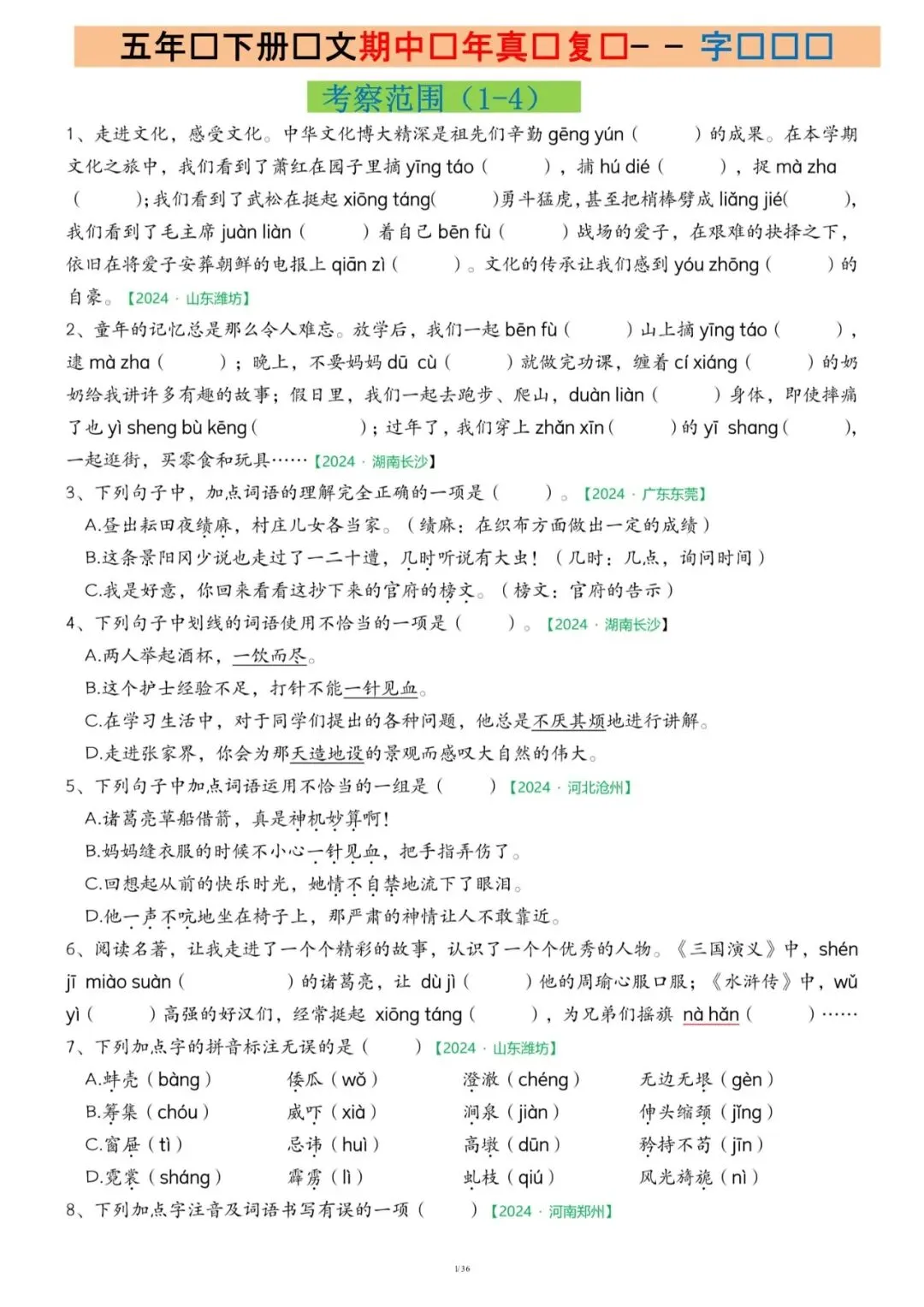 26春五年级下册语文《期中历年真题复习专项练习》(36页)附答案,电子版可打印 第1张