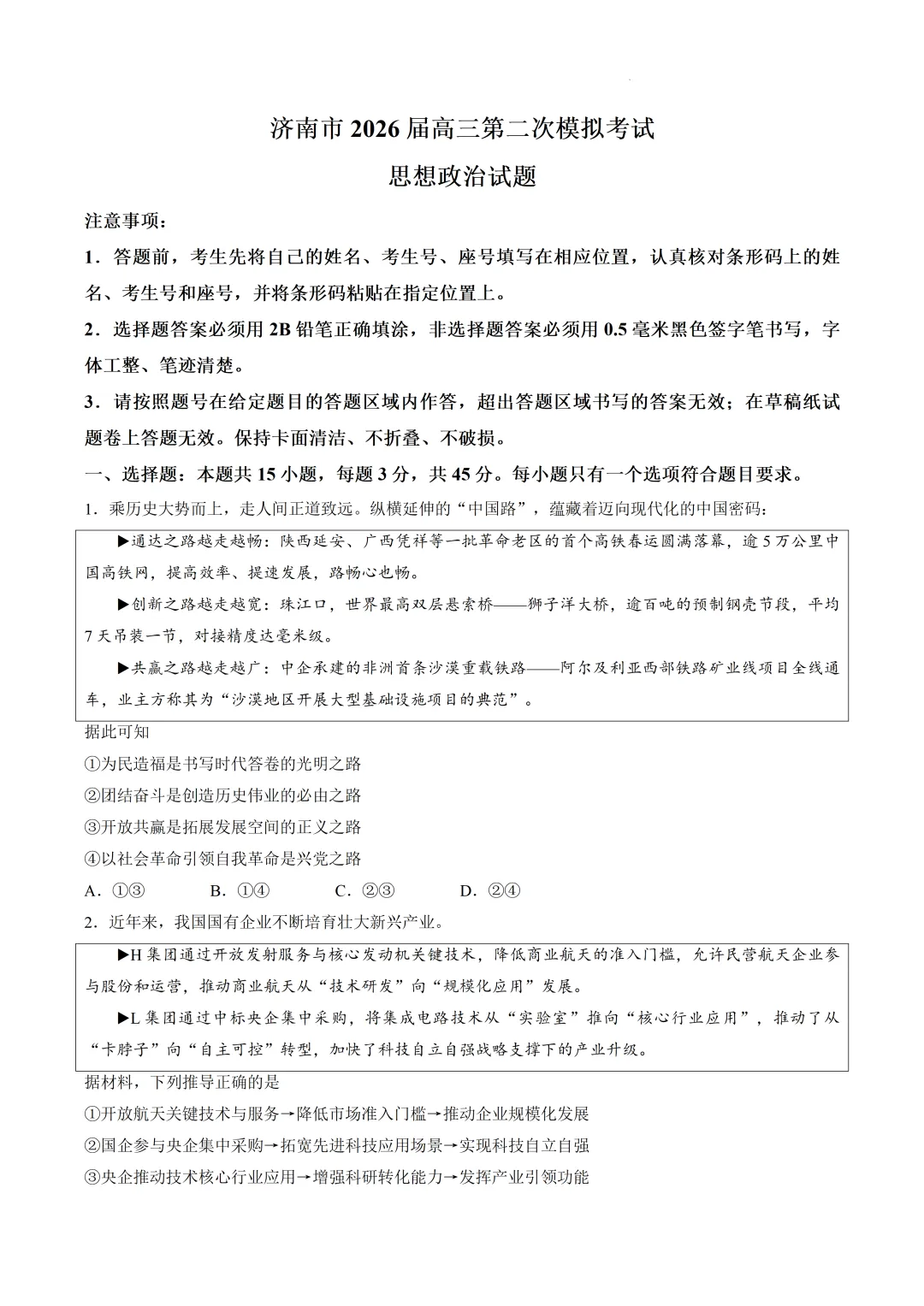 【试卷】济南市2026届高三第二次模拟考试思想政治试题 第1张