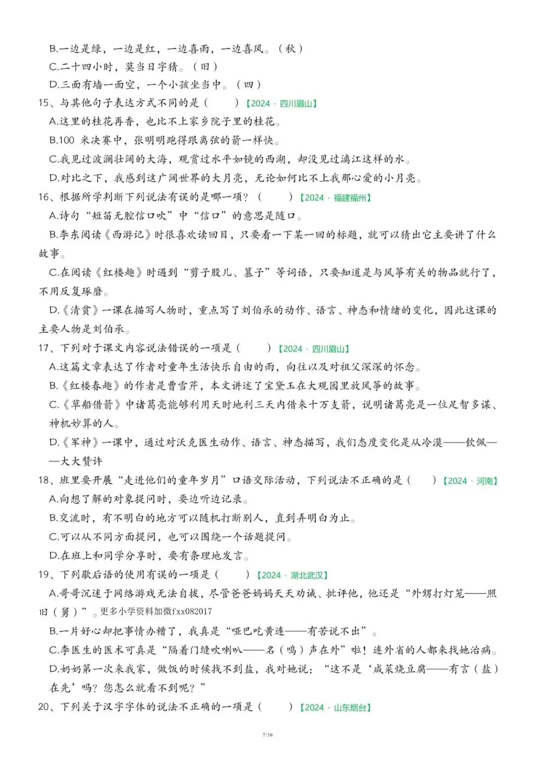 26春五年级下册语文《期中历年真题复习专项练习》(36页)附答案,电子版可打印 第7张