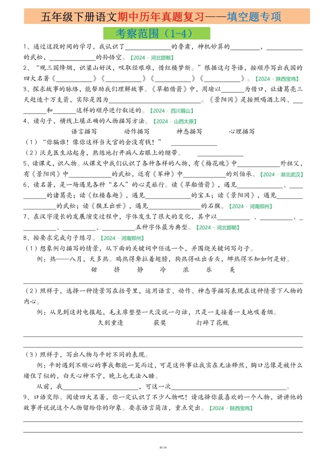 26春五年级下册语文《期中历年真题复习专项练习》(36页)附答案,电子版可打印 第10张