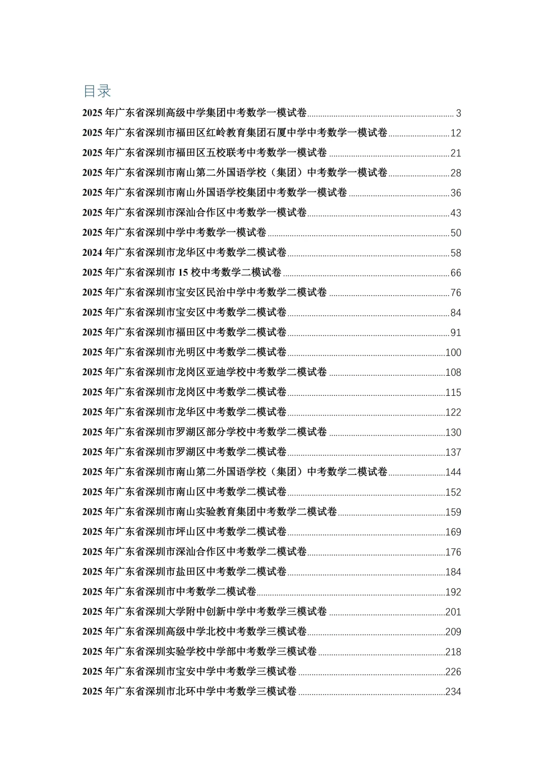2025年深圳中考数学模拟试卷合集(45套) 第1张