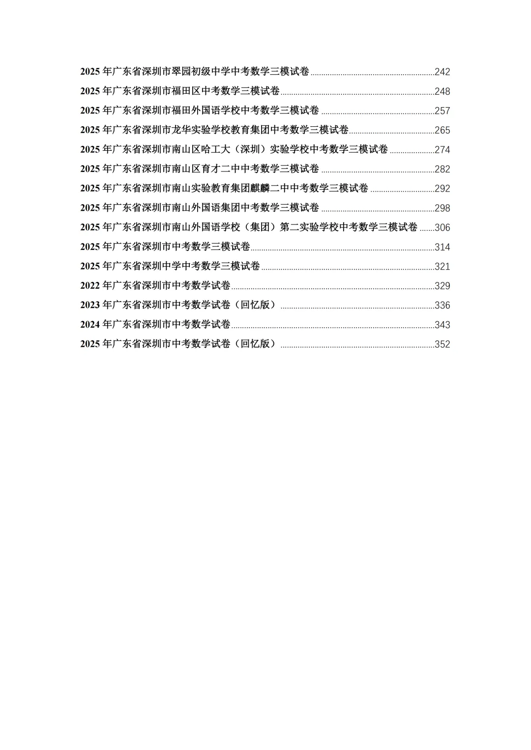 2025年深圳中考数学模拟试卷合集(45套) 第2张