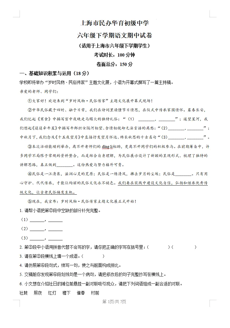 【华育中学】2026年六年级下学期期中考语文试卷(含解析) 第5张