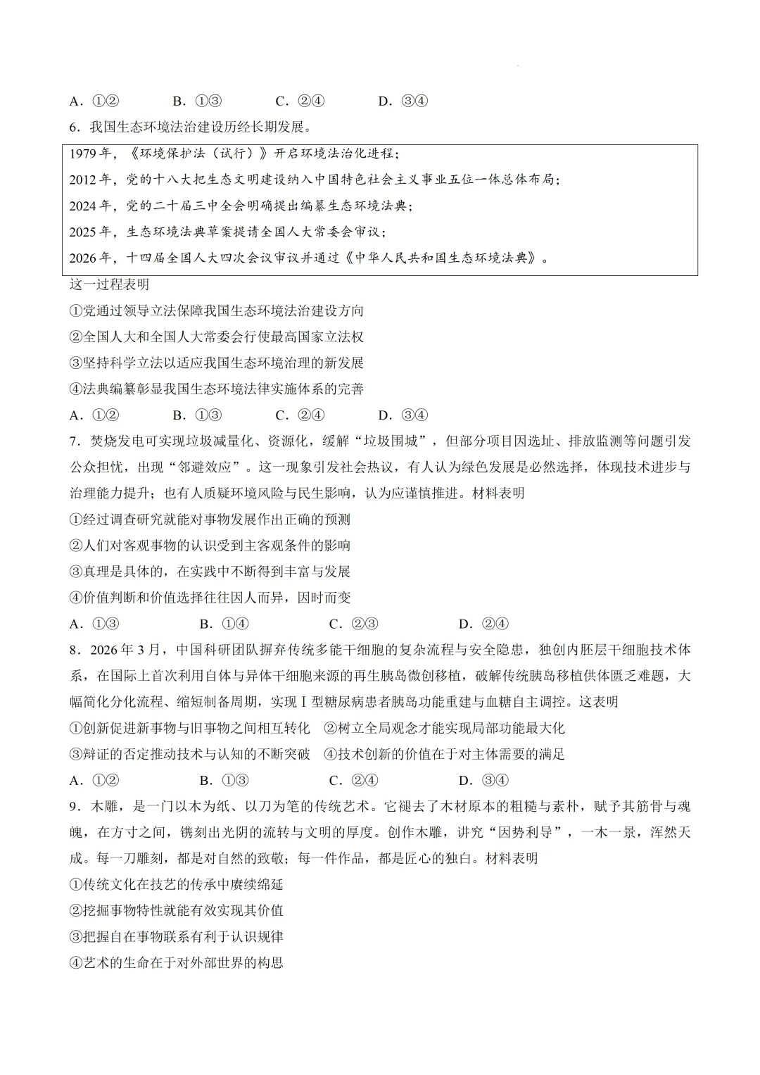 【试卷】济南市2026届高三第二次模拟考试思想政治试题 第3张