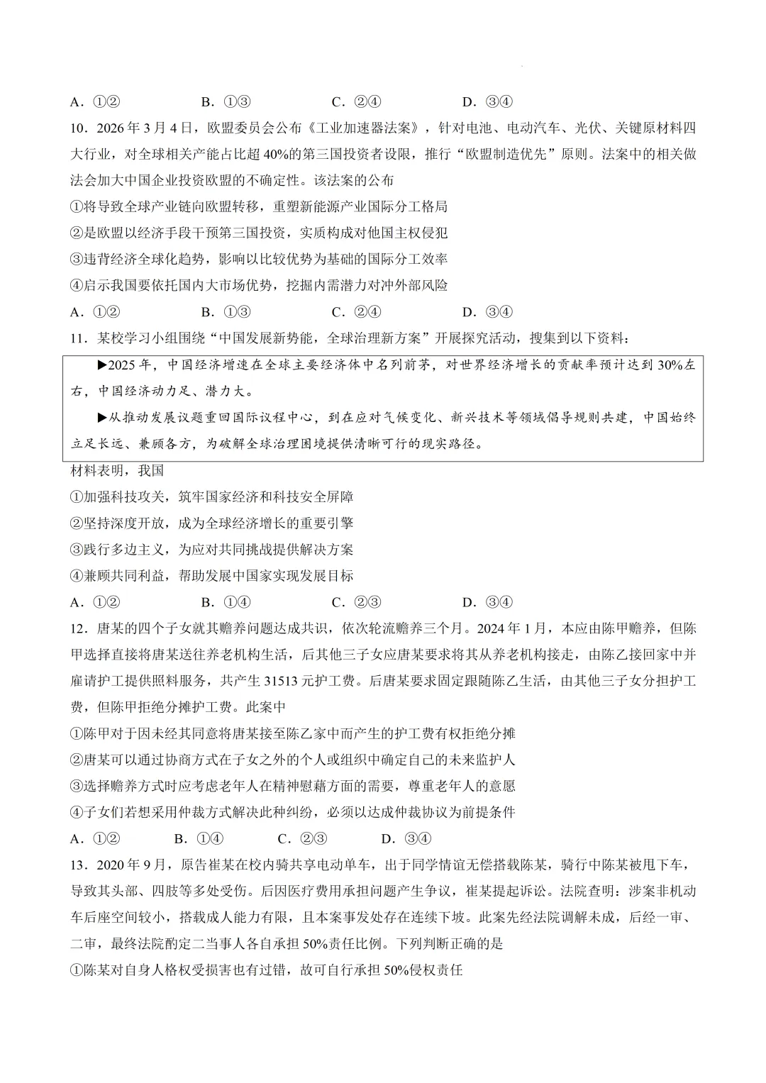 【试卷】济南市2026届高三第二次模拟考试思想政治试题 第4张