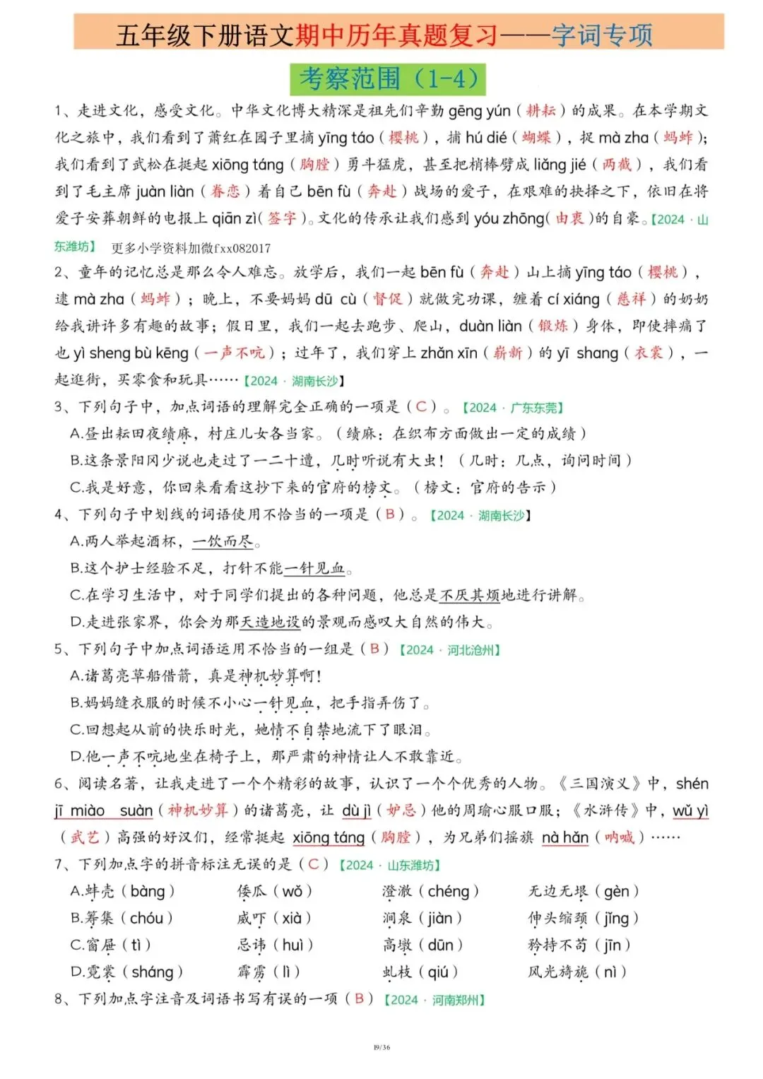 26春五年级下册语文《期中历年真题复习专项练习》(36页)附答案,电子版可打印 第19张