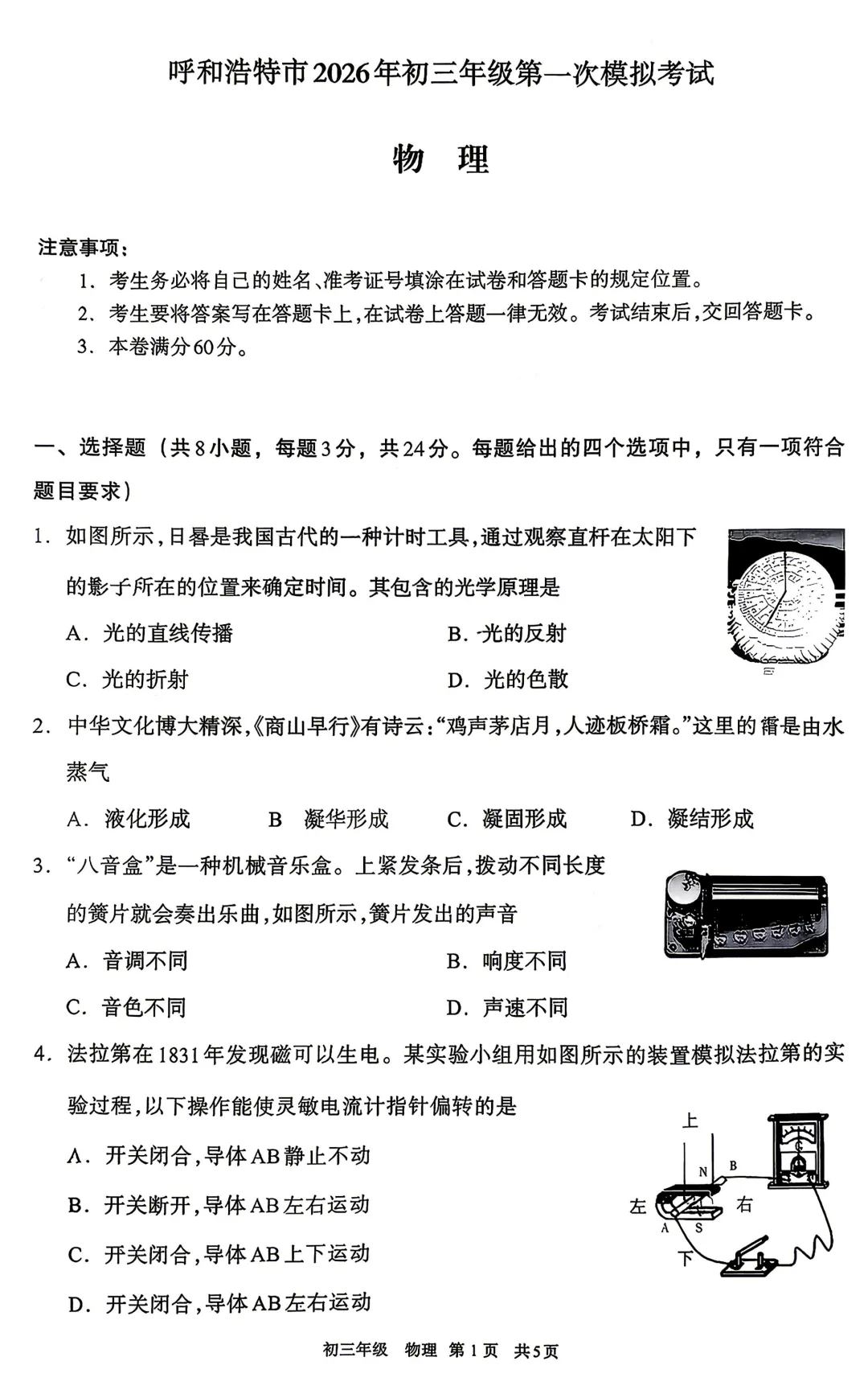 2026年初三年级第一次模拟考【呼和浩特市】【物理化学】【试卷及答案】 第3张
