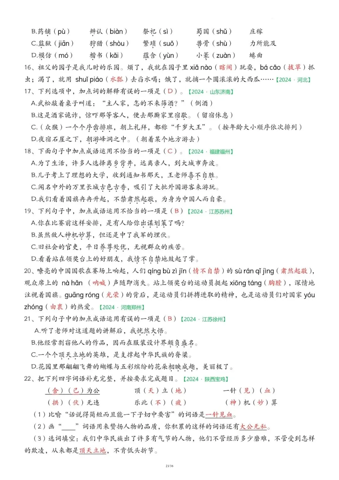 26春五年级下册语文《期中历年真题复习专项练习》(36页)附答案,电子版可打印 第21张