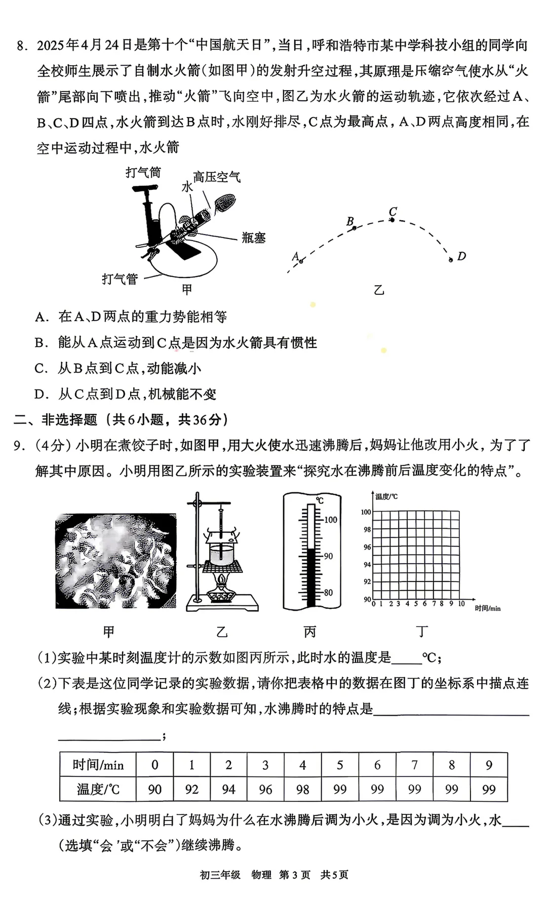 2026年初三年级第一次模拟考【呼和浩特市】【物理化学】【试卷及答案】 第5张