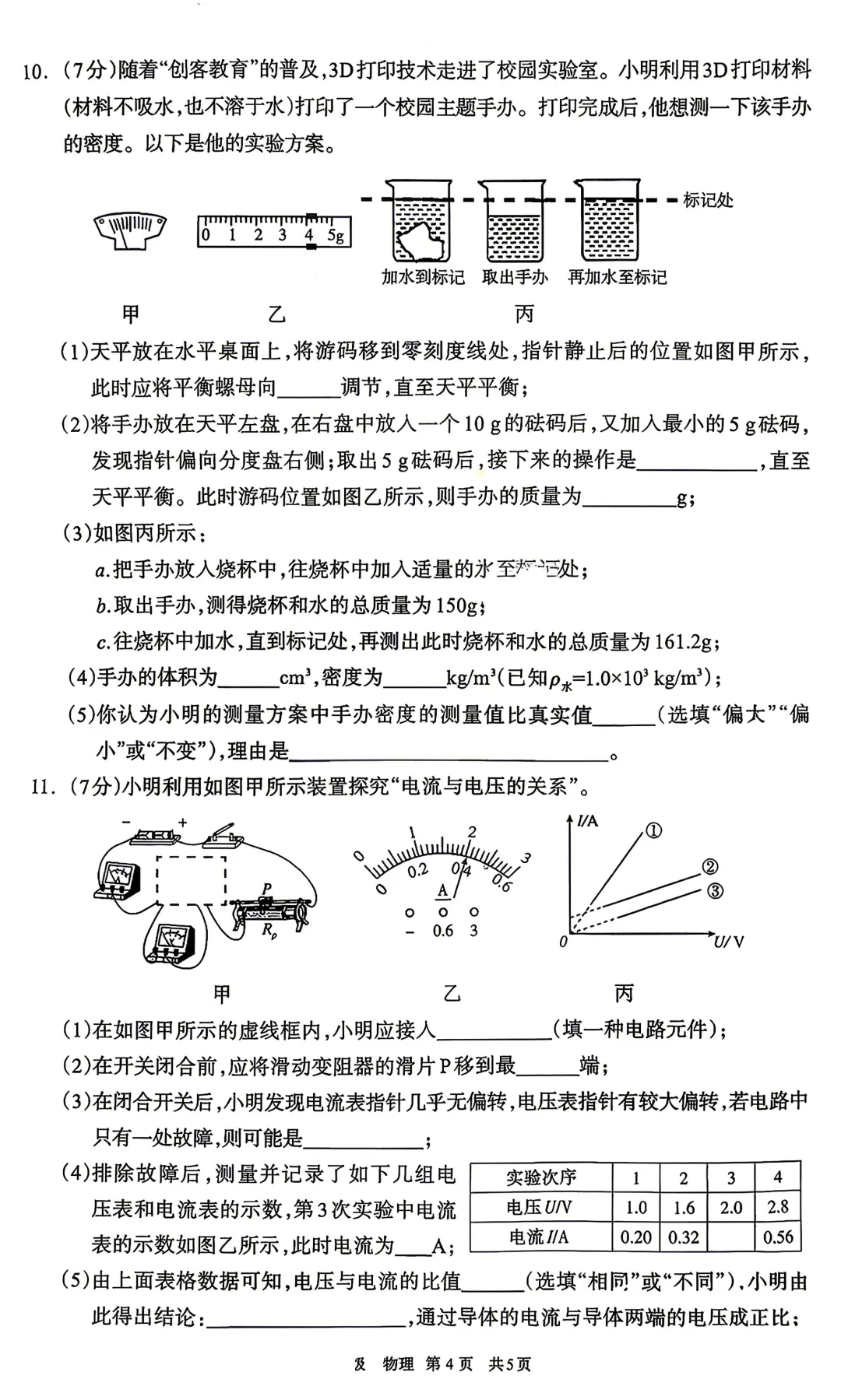 2026年初三年级第一次模拟考【呼和浩特市】【物理化学】【试卷及答案】 第6张