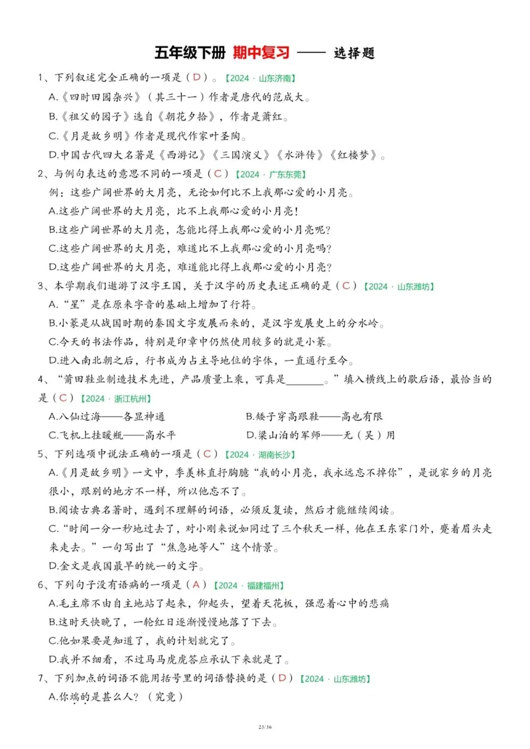 26春五年级下册语文《期中历年真题复习专项练习》(36页)附答案,电子版可打印 第23张