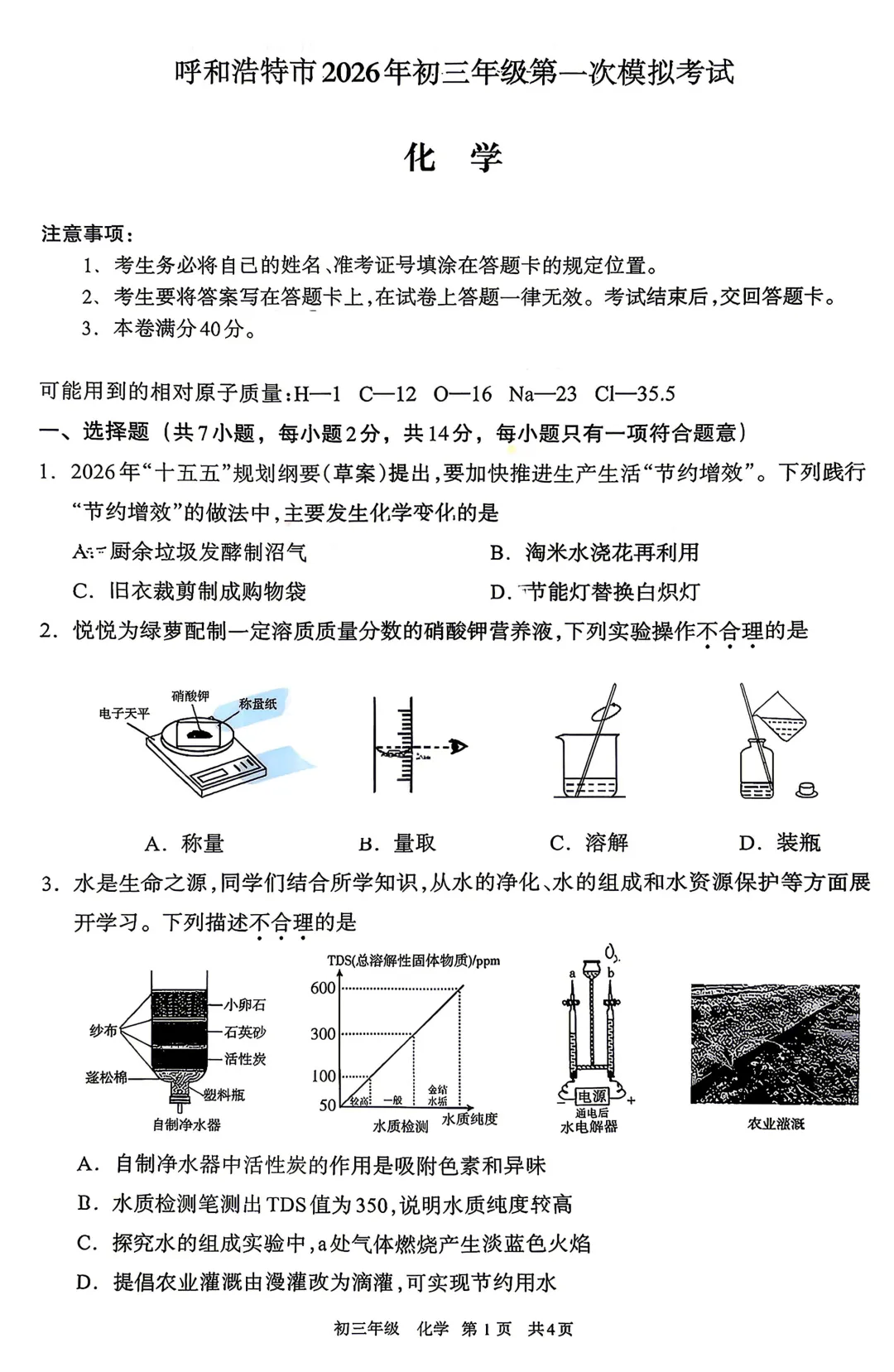 2026年初三年级第一次模拟考【呼和浩特市】【物理化学】【试卷及答案】 第8张