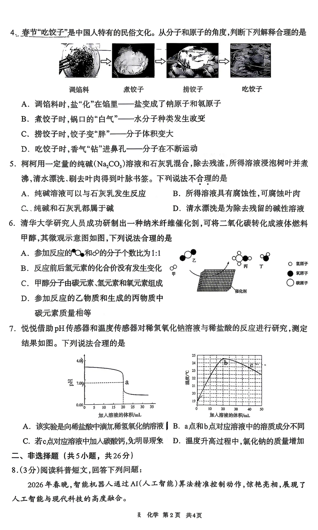 2026年初三年级第一次模拟考【呼和浩特市】【物理化学】【试卷及答案】 第9张