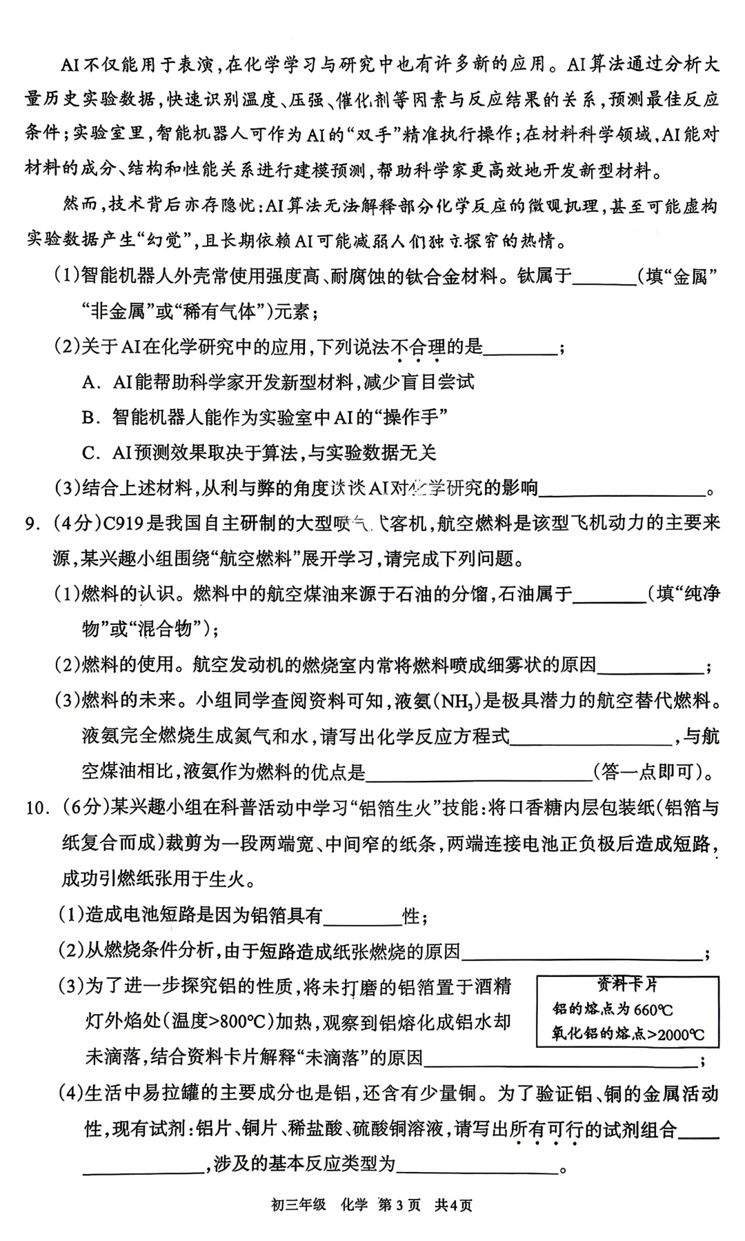 2026年初三年级第一次模拟考【呼和浩特市】【物理化学】【试卷及答案】 第10张